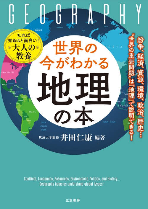 世界の今がわかる「地理」の本