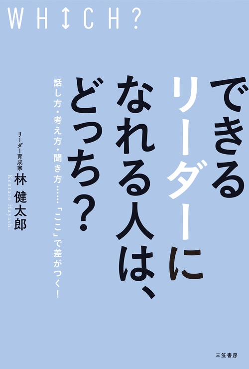 できるリーダーになれる人は、どっち？