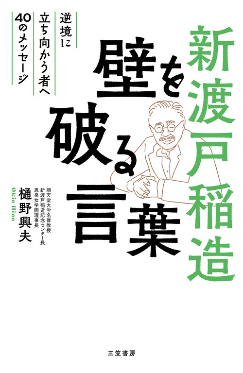 新渡戸稲造　壁を破る言葉