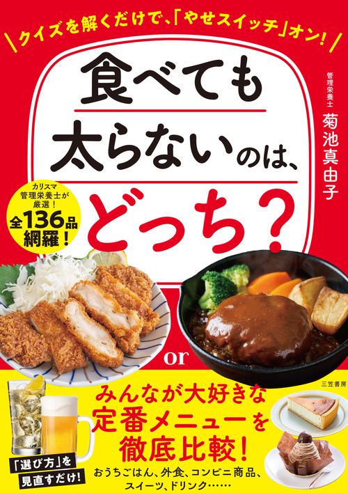 食べても太らないのは、どっち？