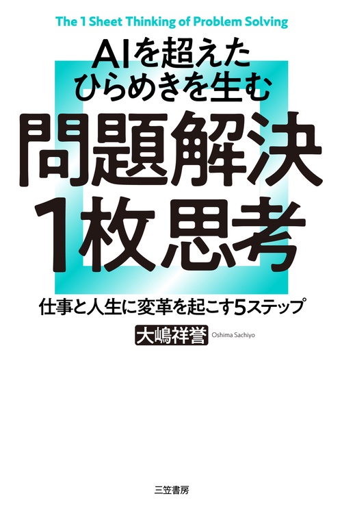 ＡＩを超えたひらめきを生む　問題解決１枚思考