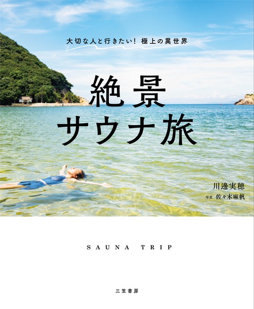 絶景サウナ旅