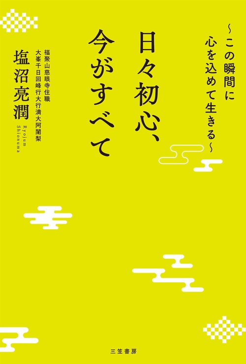 日々初心、今がすべて