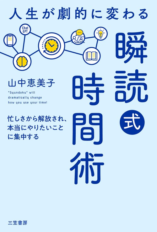 人生が劇的に変わる「瞬読式」時間術