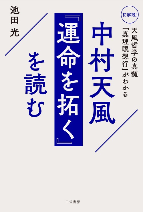 中村天風　『運命を拓く』を読む