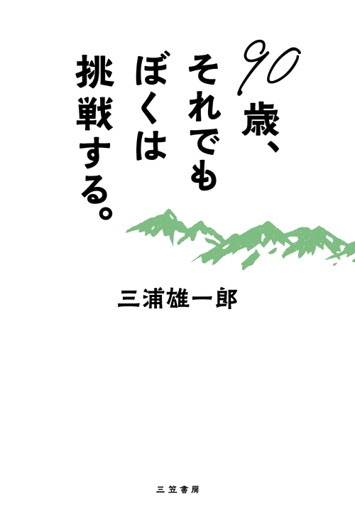 ９０歳、それでもぼくは挑戦する。