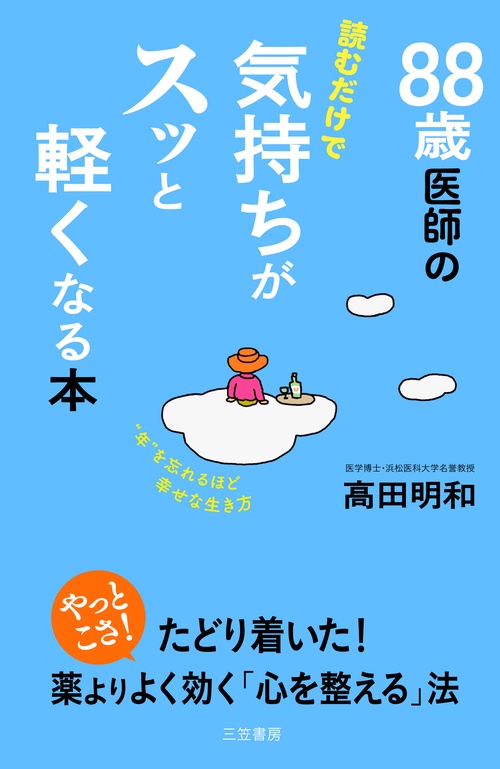 ８８歳医師の読むだけで気持ちがスッと軽くなる本