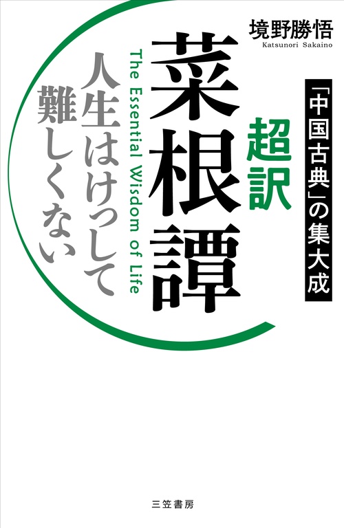 超訳　菜根譚　人生はけっして難しくない