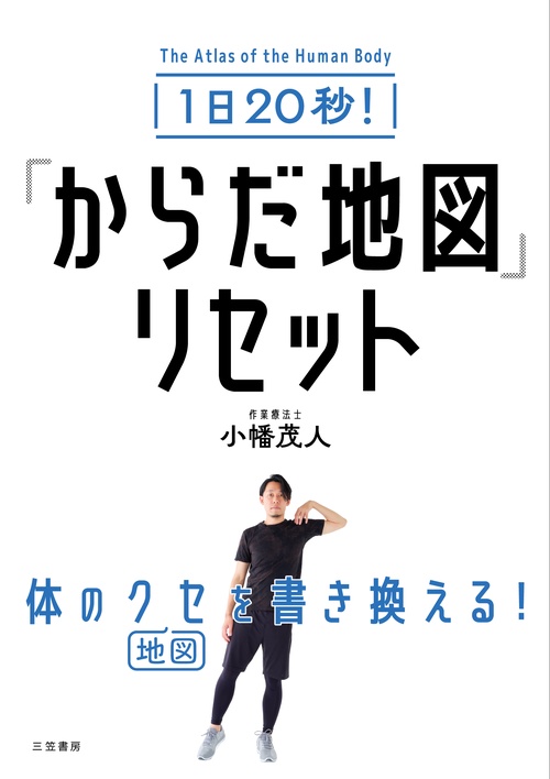 １日２０秒！　「からだ地図」リセット