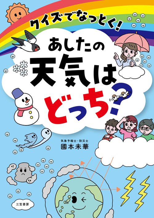 クイズでなっとく！　あしたの天気はどっち？