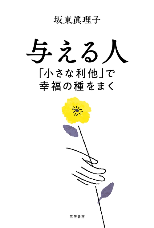 与える人　「小さな利他」で幸福の種をまく