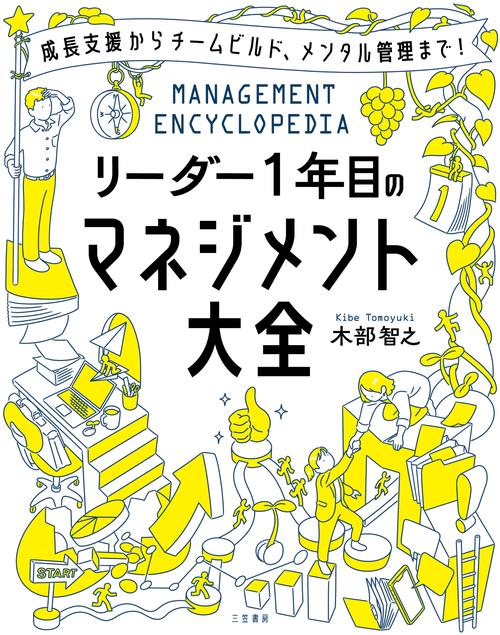 リーダー１年目のマネジメント大全