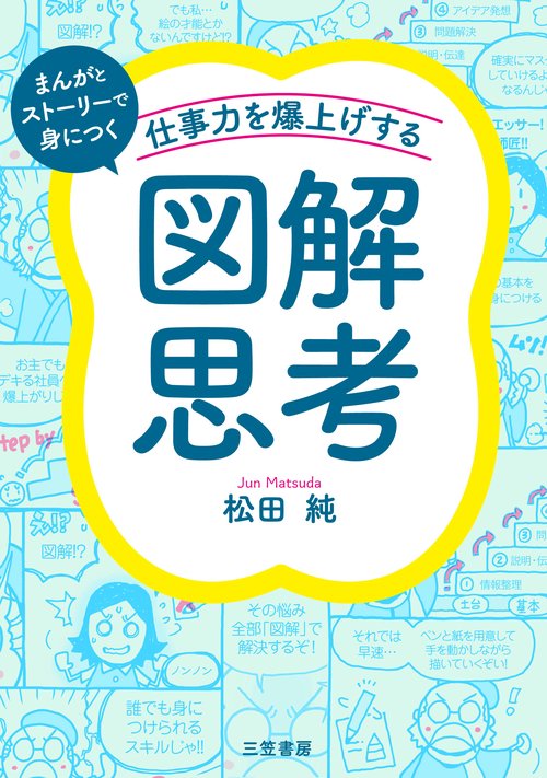仕事力を爆上げする「図解思考」