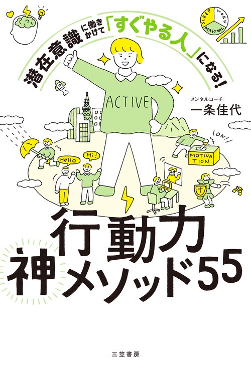 行動力神メソッド５５