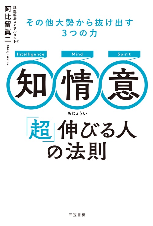 知・情・意　「超」伸びる人の法則