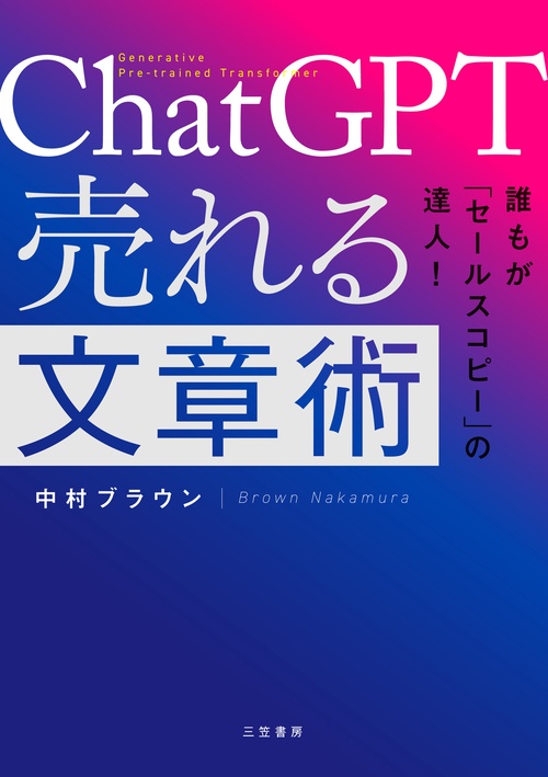 ＣｈａｔＧＰＴ　売れる文章術