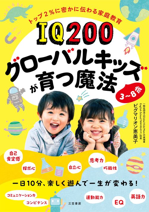 ＩＱ２００グローバルキッズが育つ魔法　３８歳