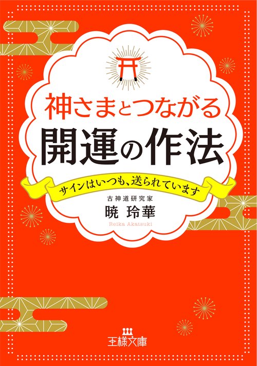 神さまとつながる開運の作法