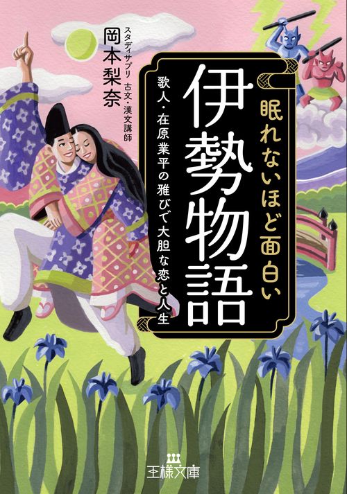 眠れないほど面白い『伊勢物語』