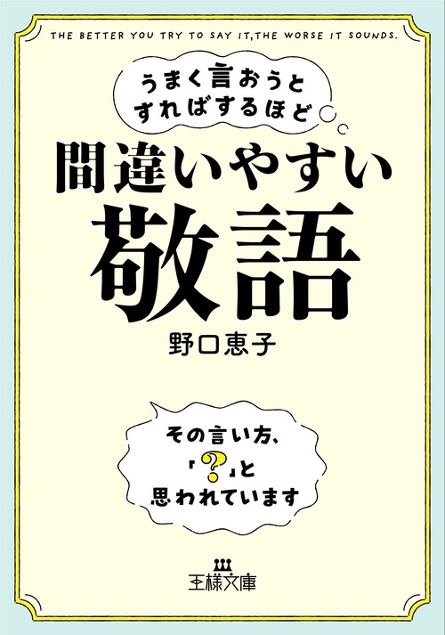 うまく言おうとすればするほど間違いやすい「敬語」