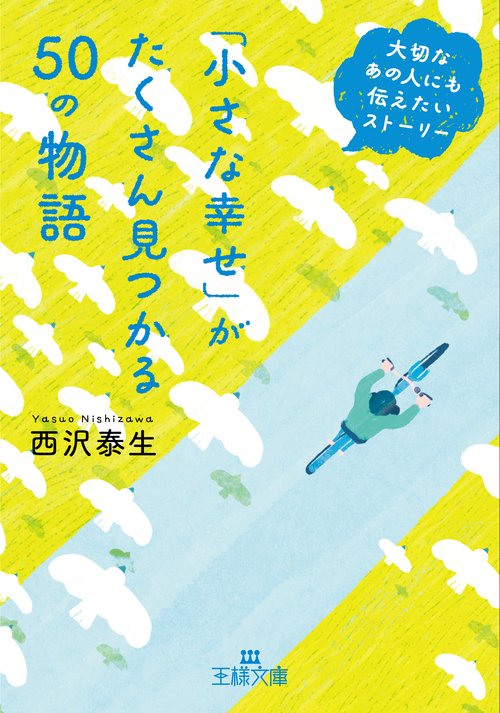 「小さな幸せ」がたくさん見つかる５０の物語