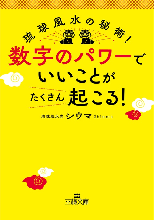 数字のパワーで「いいこと」がたくさん起こる！