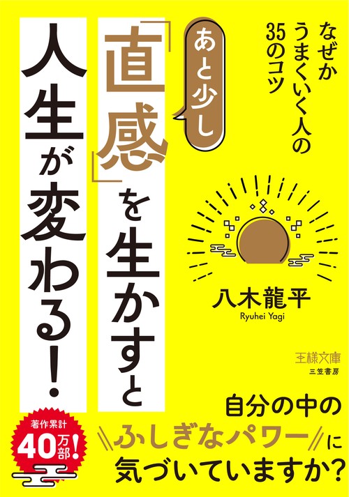 あと少し「直感」を生かすと人生が変わる！