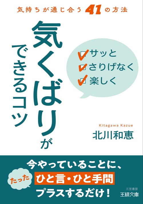 サッと　さりげなく　楽しく「気くばり」ができるコツ