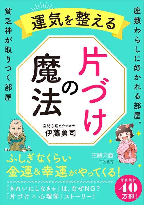 運気を整える片づけの魔法
