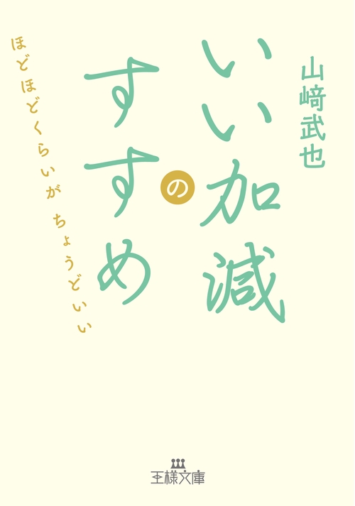 いい加減のすすめ