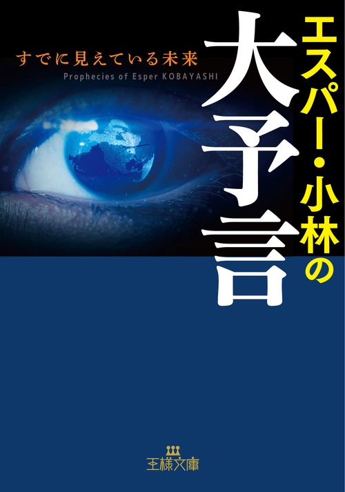エスパー・小林の大予言
