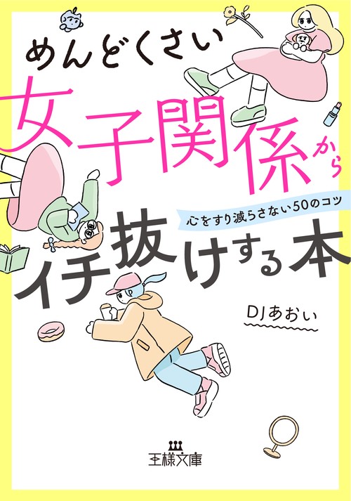めんどくさい女子関係からイチ抜けする本