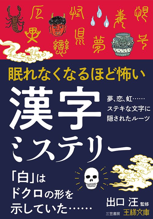 眠れなくなるほど怖い漢字ミステリー