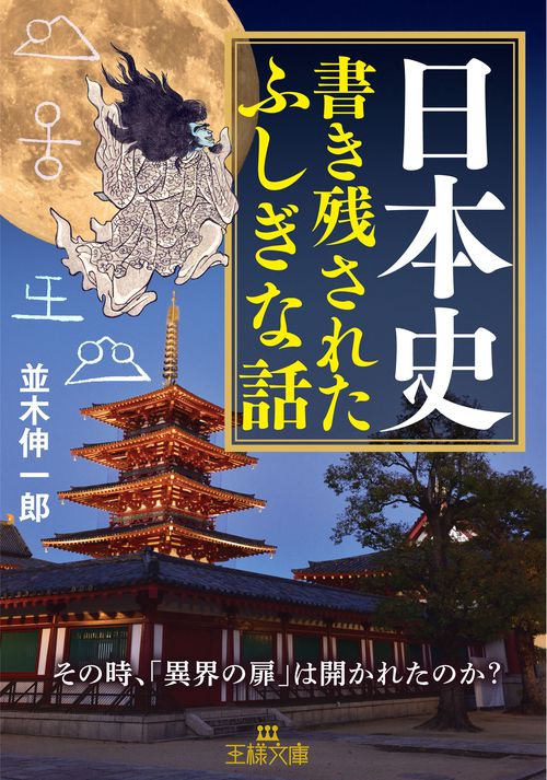 日本史　書き残されたふしぎな話