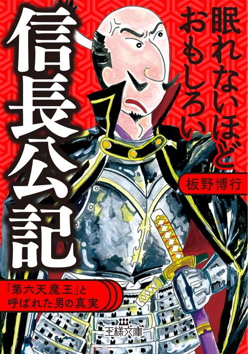 眠れないほどおもしろい信長公記
