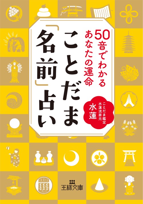 ことだま「名前」占い