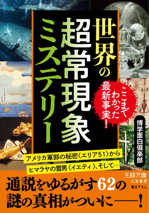 世界の超常現象ミステリー