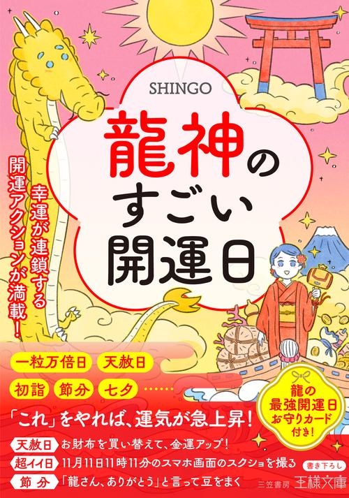 龍神のすごい開運日