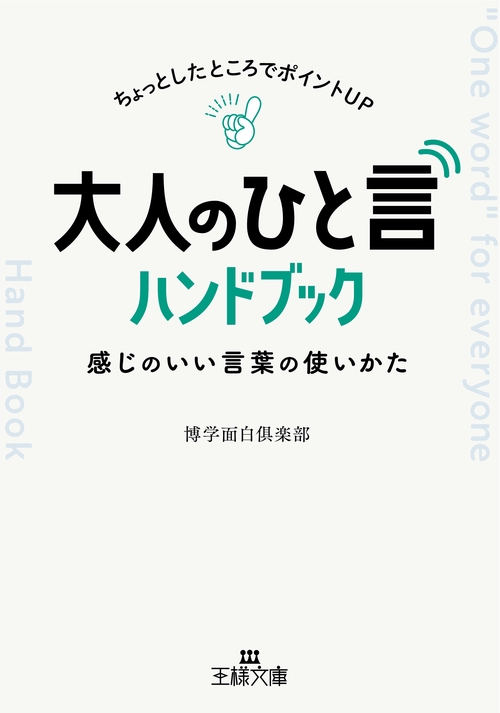 大人の「ひと言」ハンドブック