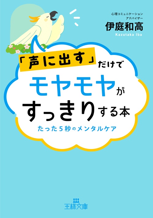 「声に出す」だけでモヤモヤがすっきりする本