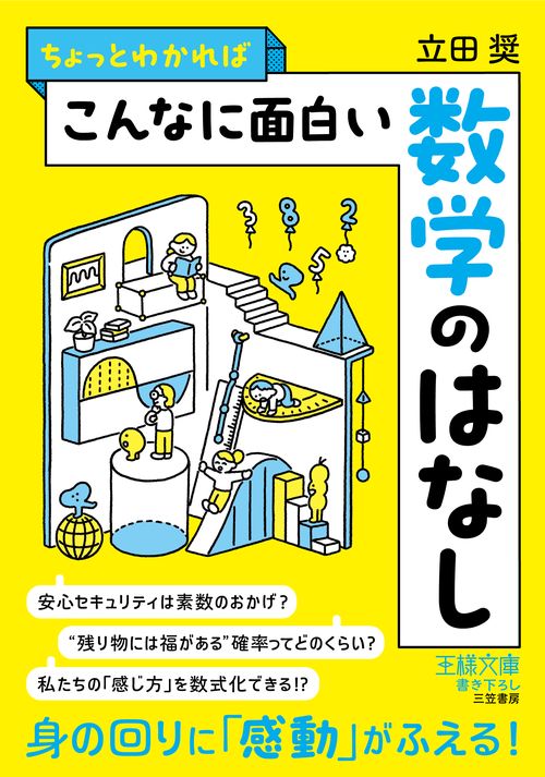 ちょっとわかればこんなに面白い数学のはなし