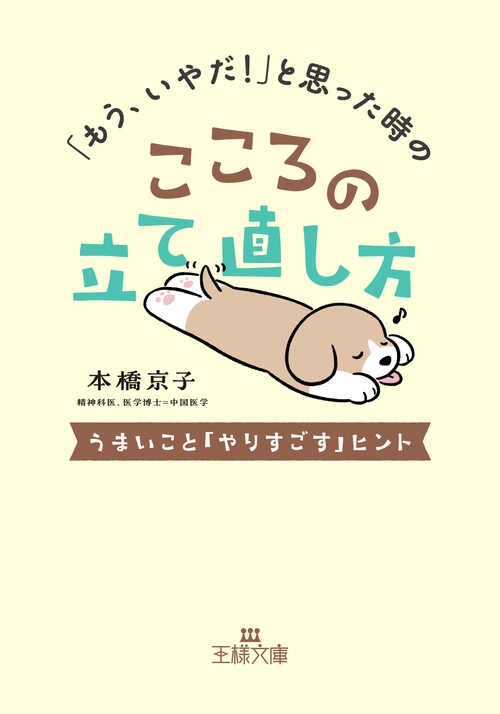 「もう、いやだ！」と思った時のこころの立て直し方