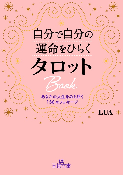 自分で自分の運命をひらくタロットＢｏｏｋ