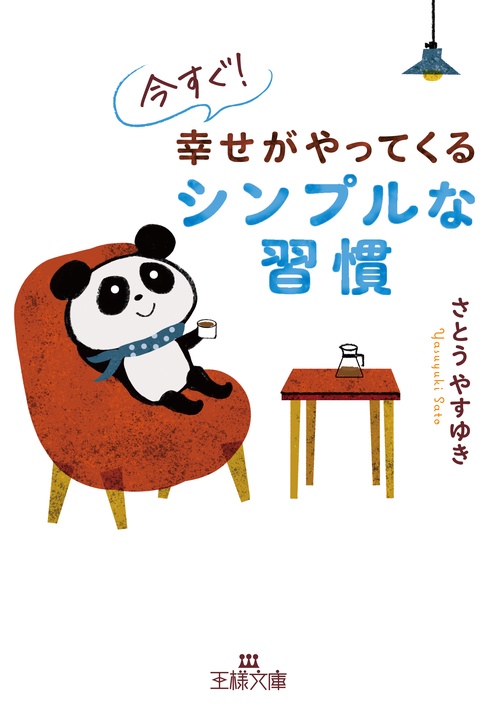 今すぐ！　幸せがやってくるシンプルな習慣