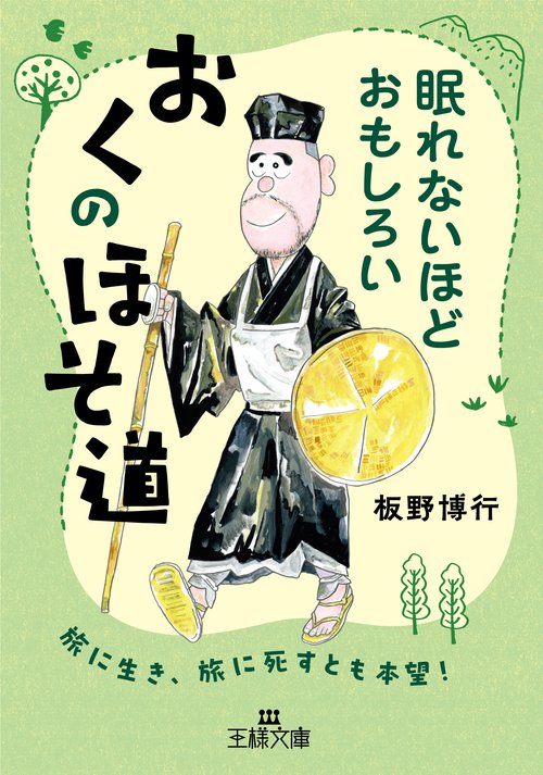 眠れないほどおもしろい　おくのほそ道