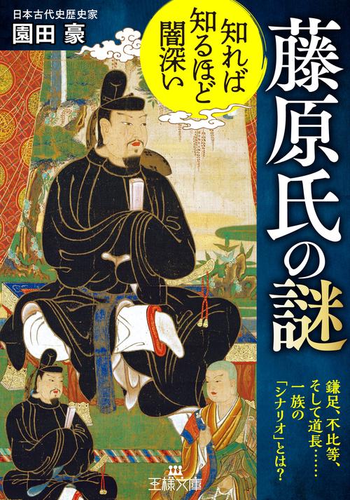 知れば知るほど闇深い　藤原氏の謎