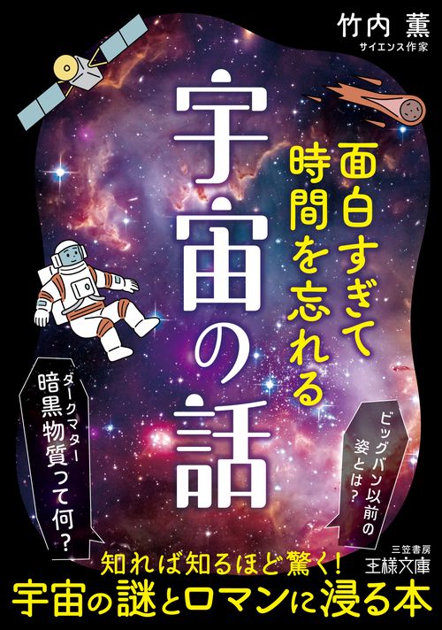 面白すぎて時間を忘れる宇宙の話