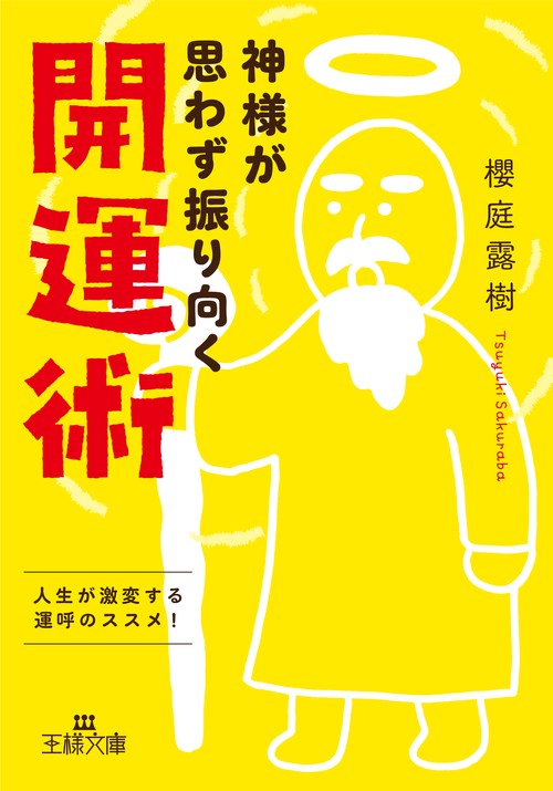 神様が思わず振り向く開運術