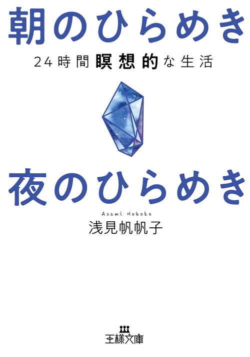 朝のひらめき　夜のひらめき