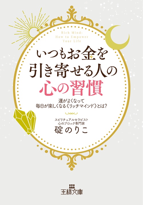 いつもお金を引き寄せる人の心の習慣